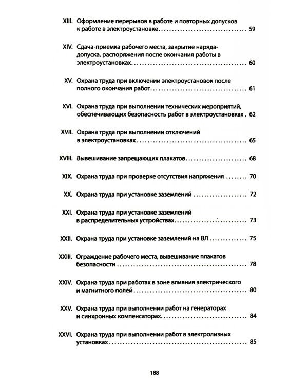 Правила по охране труда при эксплуатации электроустановок. Приказ Мин.труда и социальной защиты РФ от 15.12.2020 № 903н (в ред.Мин.труда и соц.защ.РФ)