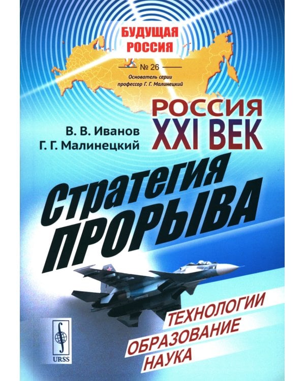 Россия: XXI век. Стратегия прорыва: Технологии. Образование. Наука