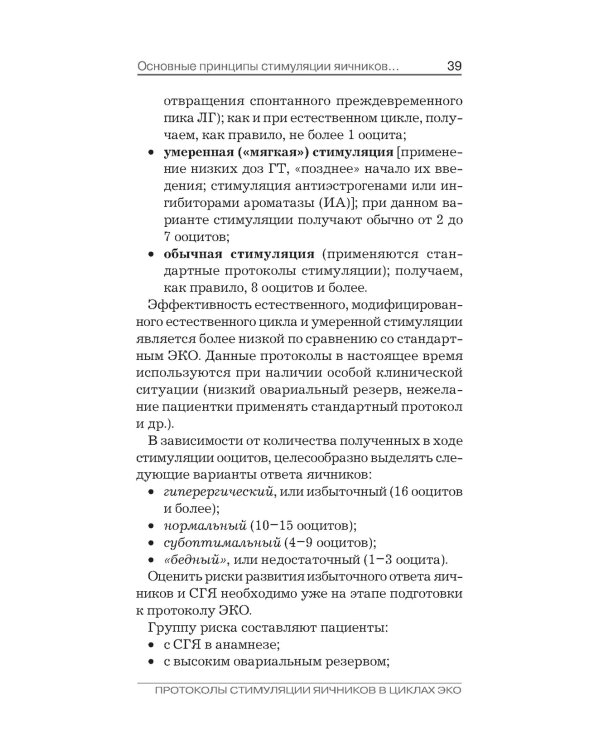 Протоколы стимуляции яичников в циклах ЭКО: руководство для врачей. 2-е изд., перераб. и доп