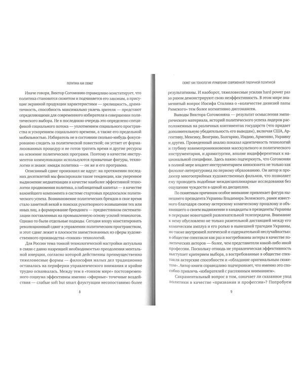 Политика как сюжет. Драматургия современных предвыборных кампаний