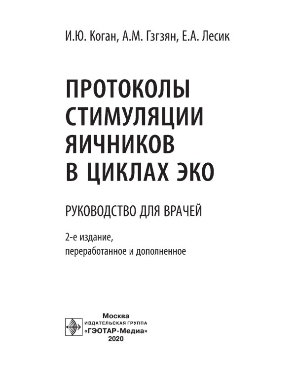 Протоколы стимуляции яичников в циклах ЭКО: руководство для врачей. 2-е изд., перераб. и доп