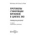 Протоколы стимуляции яичников в циклах ЭКО: руководство для врачей. 2-е изд., перераб. и доп