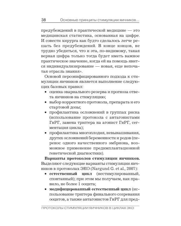 Протоколы стимуляции яичников в циклах ЭКО: руководство для врачей. 2-е изд., перераб. и доп