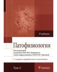 Патофизиология: Учебник. В 2 т. Т. 2. 5-е изд., перераб. и доп