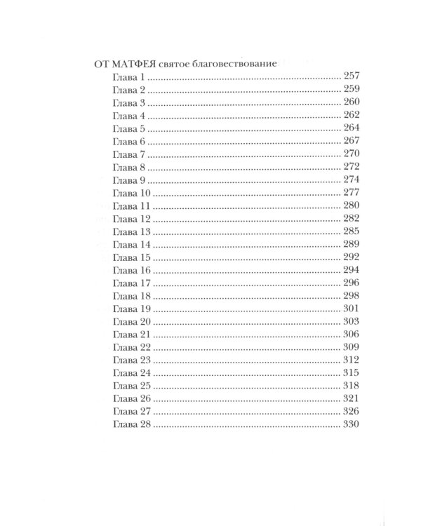 Жизнь с Евангелием. Комментарии к Евангелию от Матфея. 2-е изд., испр.и доп