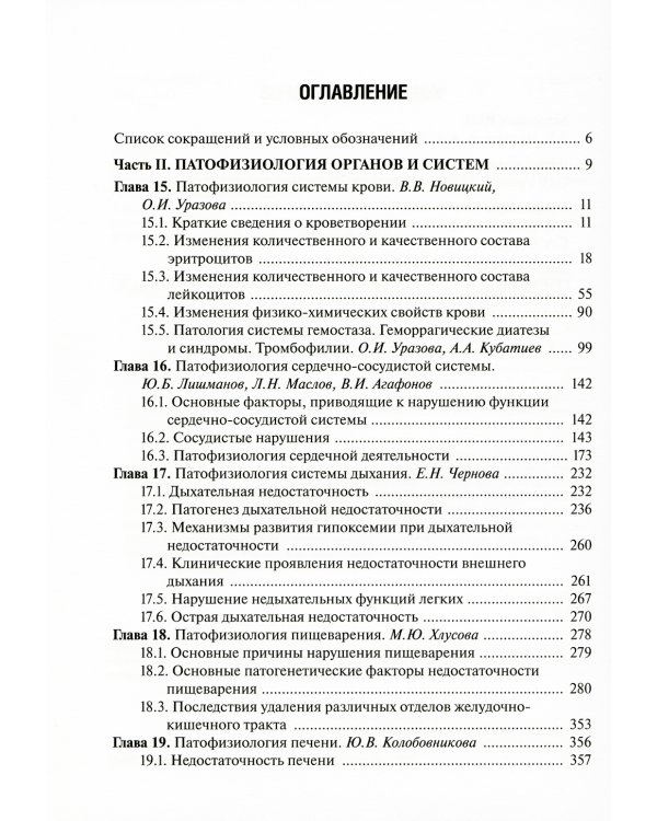 Патофизиология: Учебник. В 2 т. Т. 2. 5-е изд., перераб. и доп