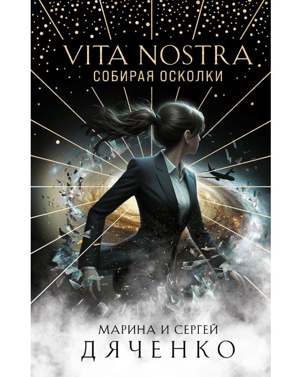 Vita Nostra: Собирая осколки