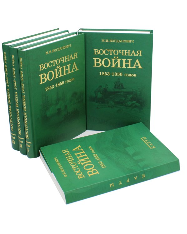 Восточная война 1853-1856 годов. В 4 т. + карты