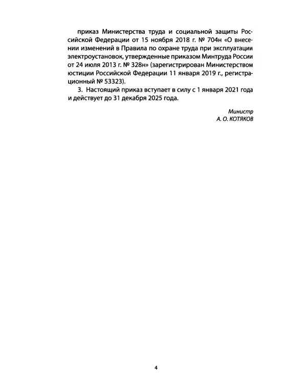 Правила по охране труда при эксплуатации электроустановок. Приказ Мин.труда и социальной защиты РФ от 15.12.2020 № 903н (в ред.Мин.труда и соц.защ.РФ)