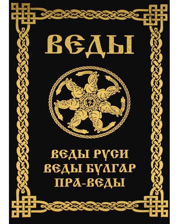 ВЕДЫ. Веды Руси. Веды Булгар. Пра-Веды (золот.тиснен.). 3-е изд