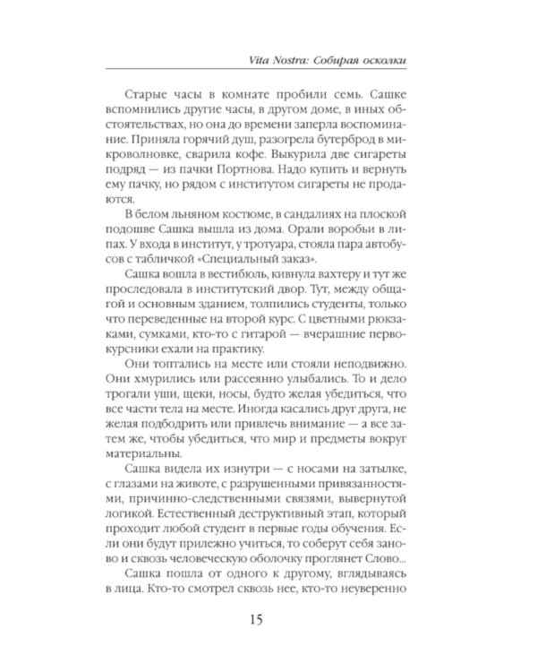 Vita Nostra: Собирая осколки