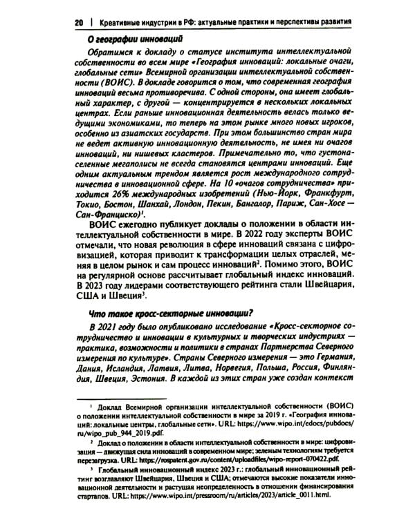 Креативные индустрии в РФ: актуальные практики и перспективы развития: монография