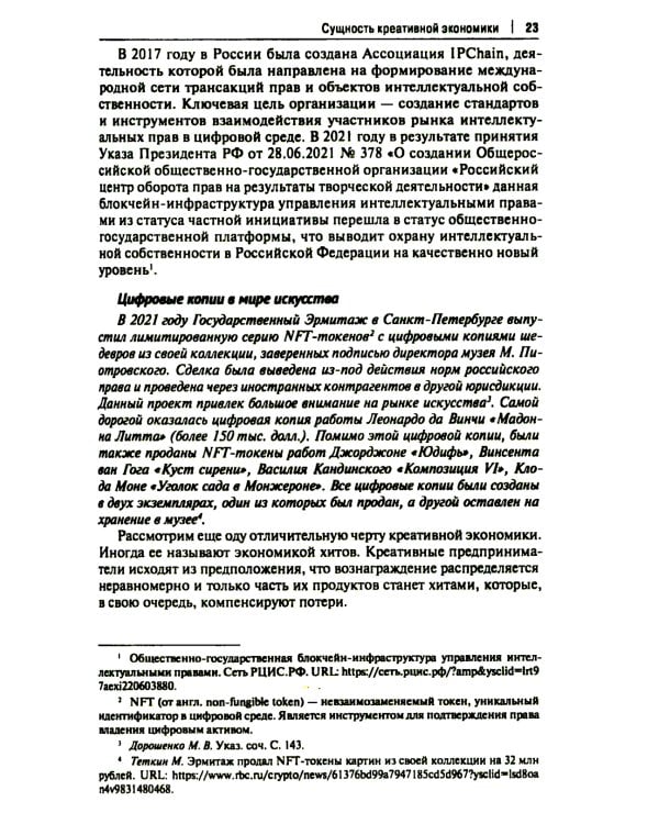 Креативные индустрии в РФ: актуальные практики и перспективы развития: монография