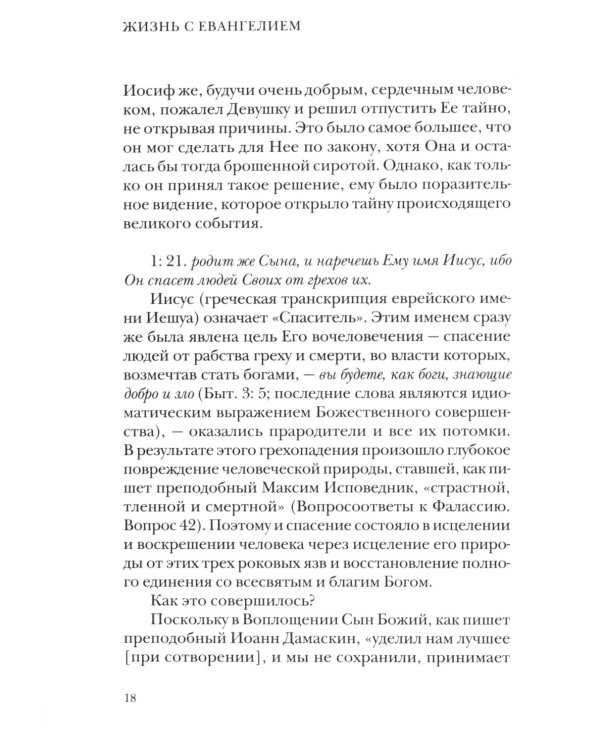 Жизнь с Евангелием. Комментарии к Евангелию от Матфея. 2-е изд., испр.и доп