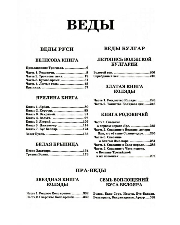 ВЕДЫ. Веды Руси. Веды Булгар. Пра-Веды (золот.тиснен.). 3-е изд