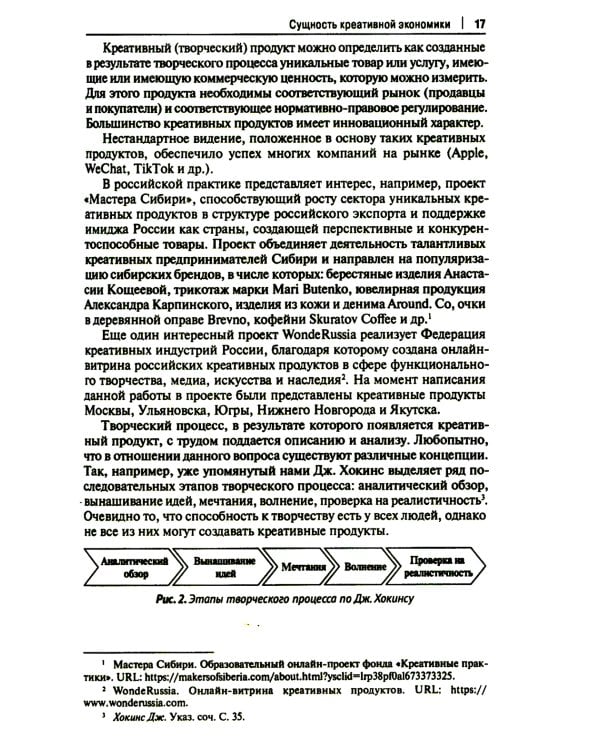 Креативные индустрии в РФ: актуальные практики и перспективы развития: монография