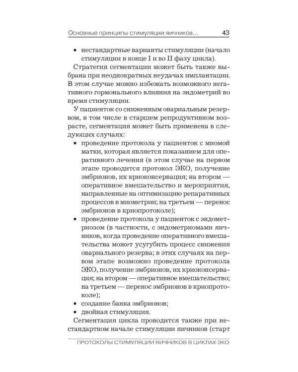 Протоколы стимуляции яичников в циклах ЭКО: руководство для врачей. 2-е изд., перераб. и доп