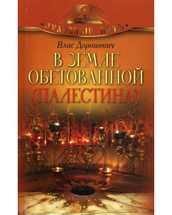 В земле обетованной (Палестина)
