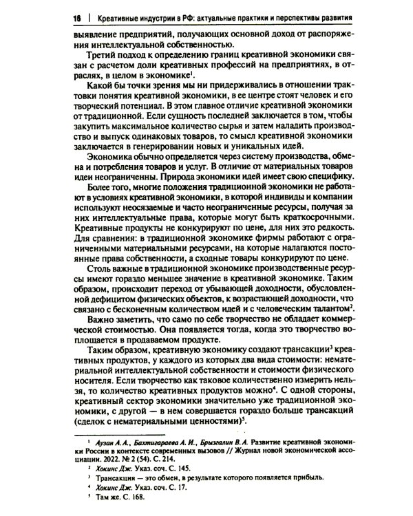 Креативные индустрии в РФ: актуальные практики и перспективы развития: монография