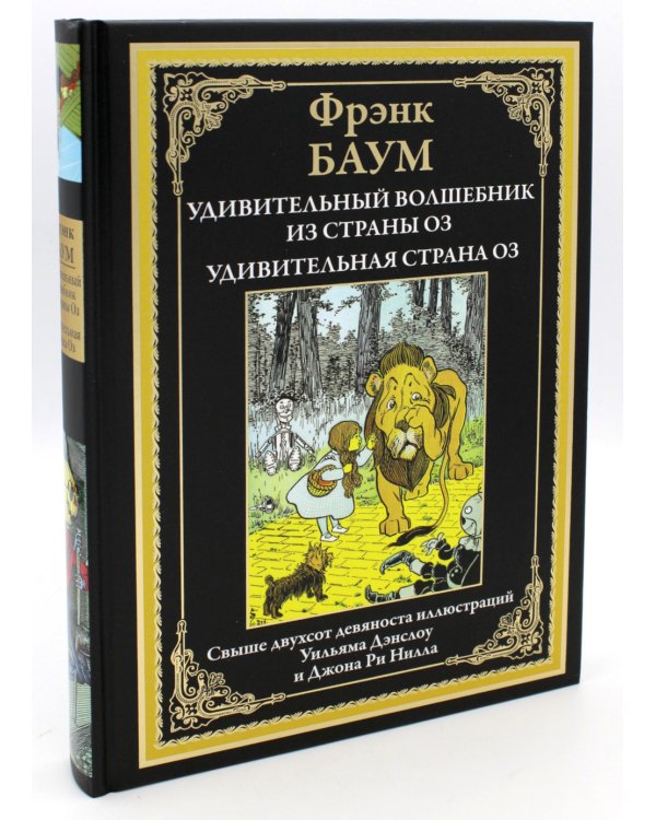 Удивительный волшебник из страны Оз