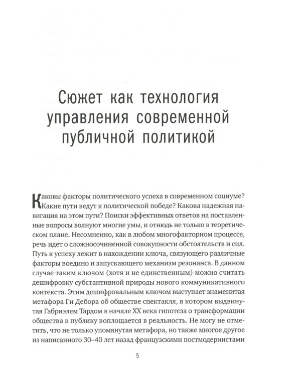 Политика как сюжет. Драматургия современных предвыборных кампаний
