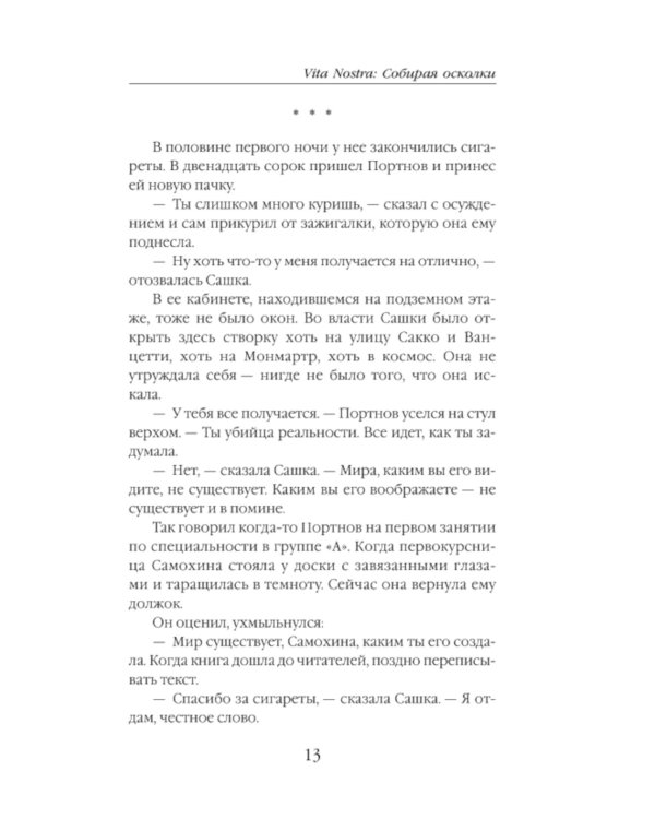 Vita Nostra: Собирая осколки