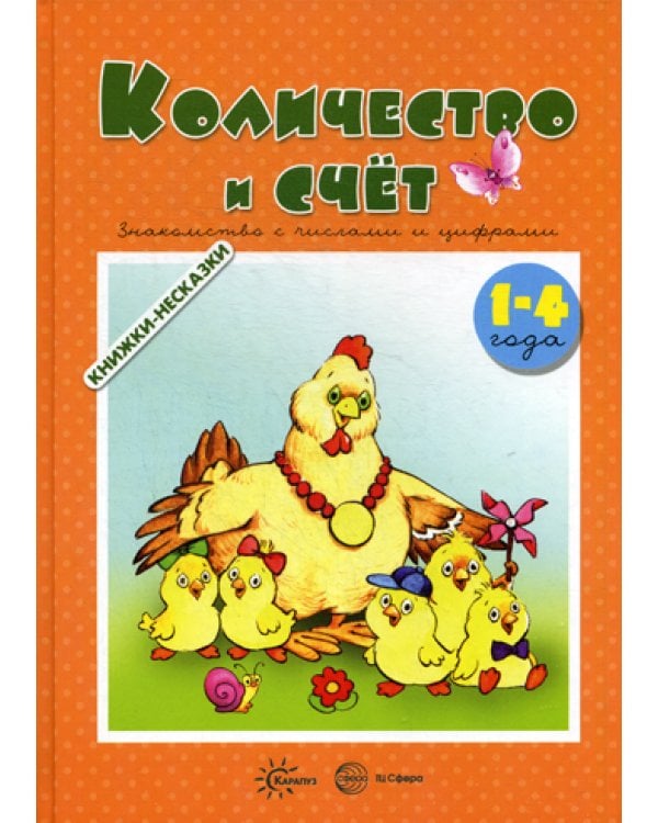 Книжки-несказки. Количество и счет. Знакомство с числами и цифрами (для детей 1-4 года)