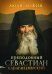 Люди Божии. Преподобный Севастиан Карагандинский