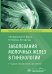 Заболевания молочных желез в гинекологии. 3-е изд., перераб. и доп