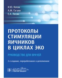Протоколы стимуляции яичников в циклах ЭКО: руководство для врачей. 2-е изд., перераб. и доп