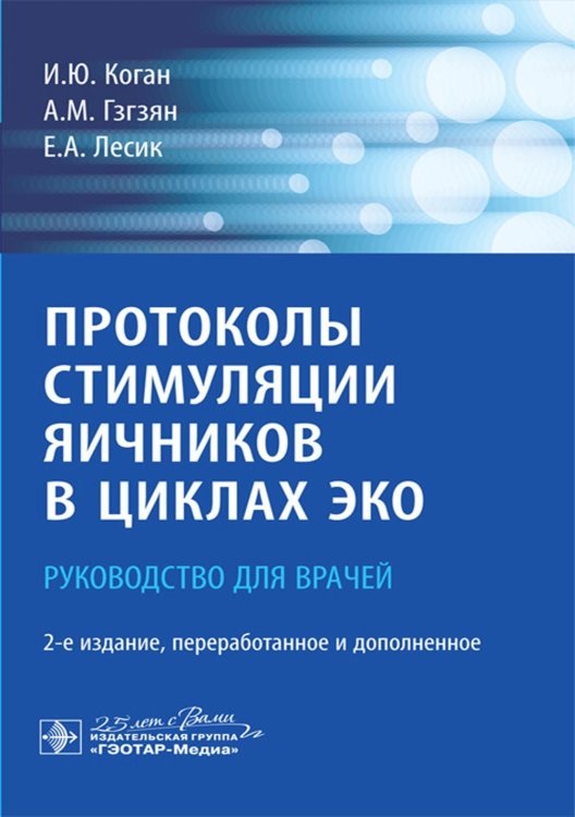Протоколы стимуляции яичников в циклах ЭКО: руководство для врачей. 2-е изд., перераб. и доп
