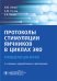 Протоколы стимуляции яичников в циклах ЭКО: руководство для врачей. 2-е изд., перераб. и доп