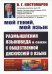 Мой гений, мой язык: Размышления языковеда в связи с общественной дискуссией о языке. 2-е изд