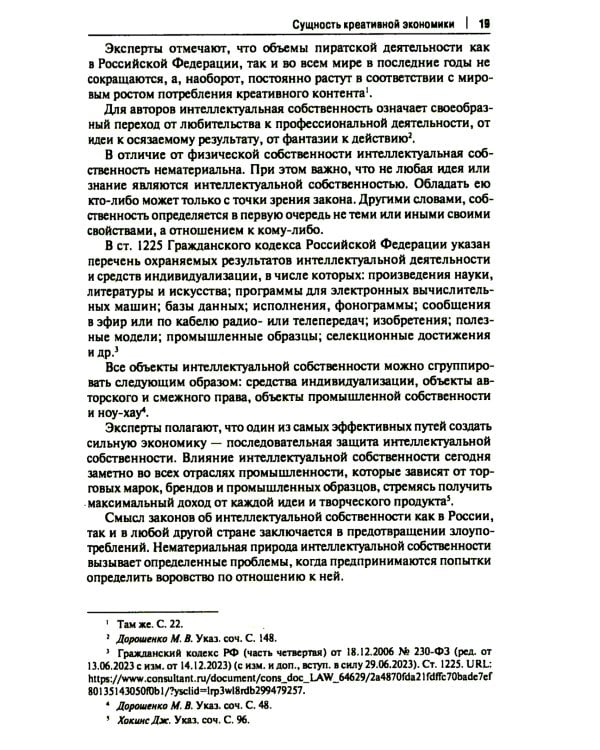 Креативные индустрии в РФ: актуальные практики и перспективы развития: монография