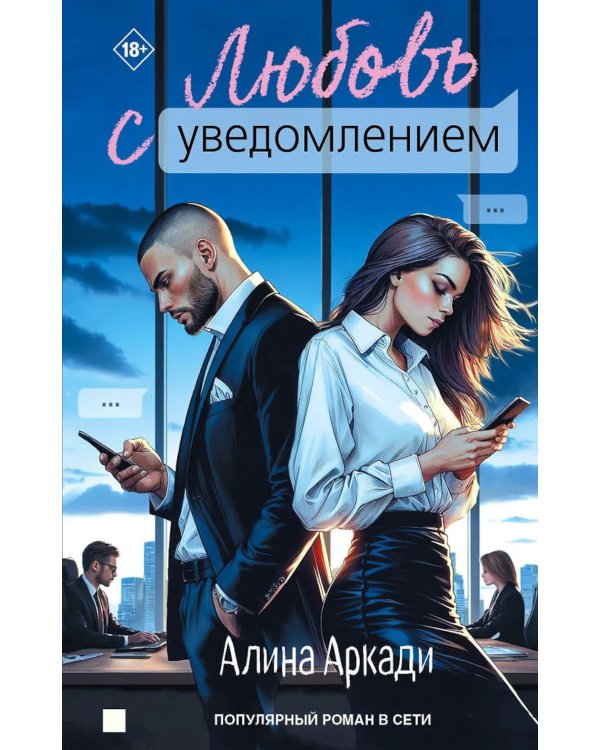 Любовь с уведомлением