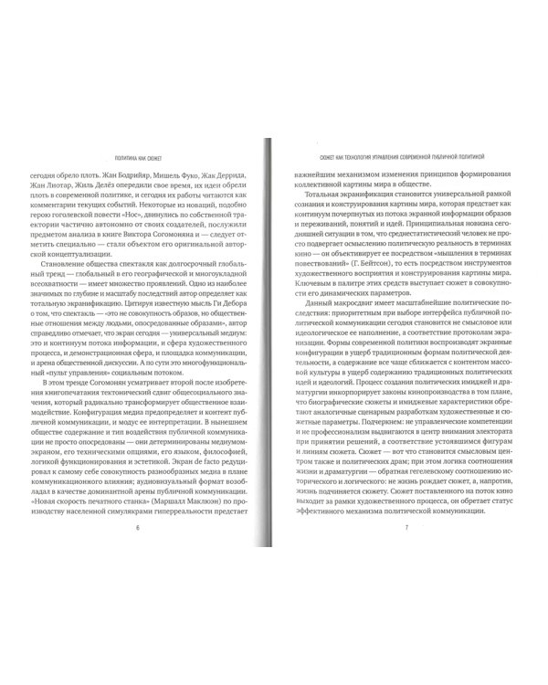 Политика как сюжет. Драматургия современных предвыборных кампаний