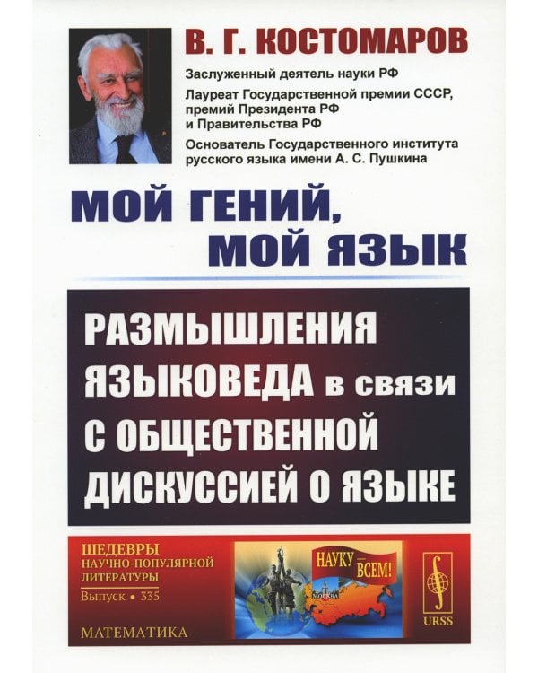 Мой гений, мой язык: Размышления языковеда в связи с общественной дискуссией о языке. 2-е изд