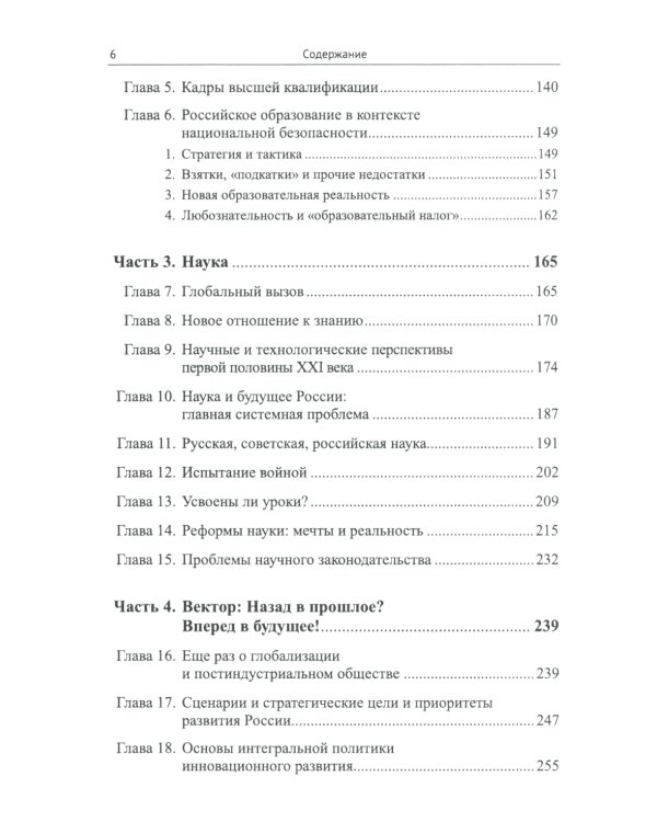 Россия: XXI век. Стратегия прорыва: Технологии. Образование. Наука