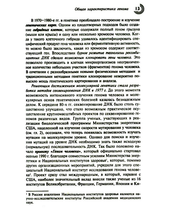 Геном человека