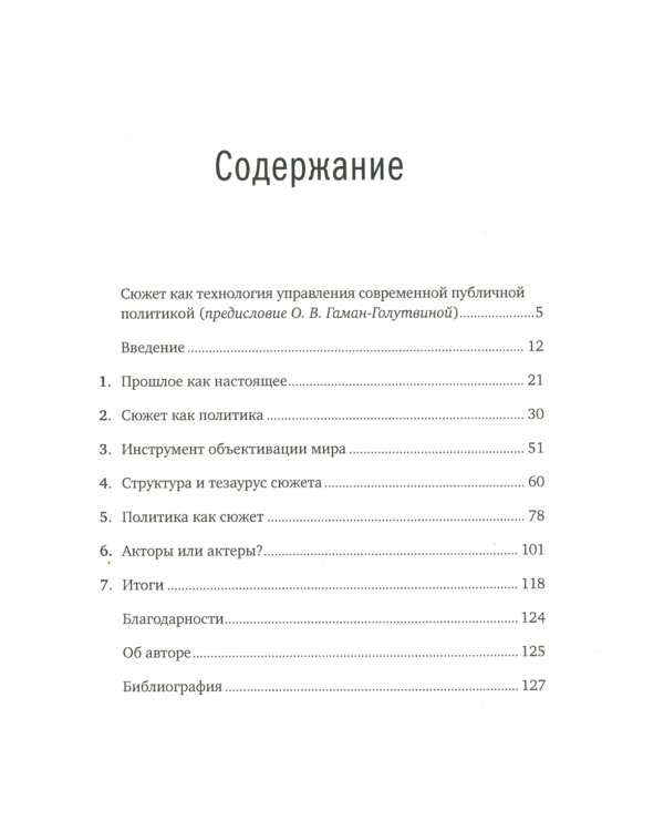 Политика как сюжет. Драматургия современных предвыборных кампаний