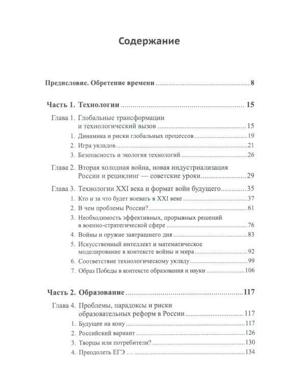 Россия: XXI век. Стратегия прорыва: Технологии. Образование. Наука