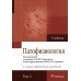 Патофизиология: Учебник. В 2 т. Т. 2. 5-е изд., перераб. и доп