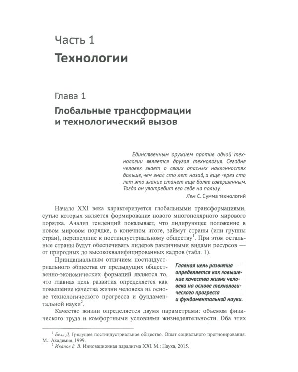 Россия: XXI век. Стратегия прорыва: Технологии. Образование. Наука