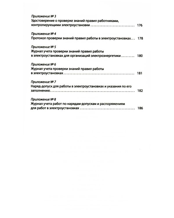 Правила по охране труда при эксплуатации электроустановок. Приказ Мин.труда и социальной защиты РФ от 15.12.2020 № 903н (в ред.Мин.труда и соц.защ.РФ)
