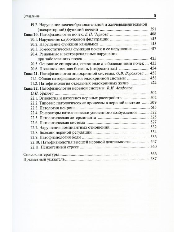 Патофизиология: Учебник. В 2 т. Т. 2. 5-е изд., перераб. и доп
