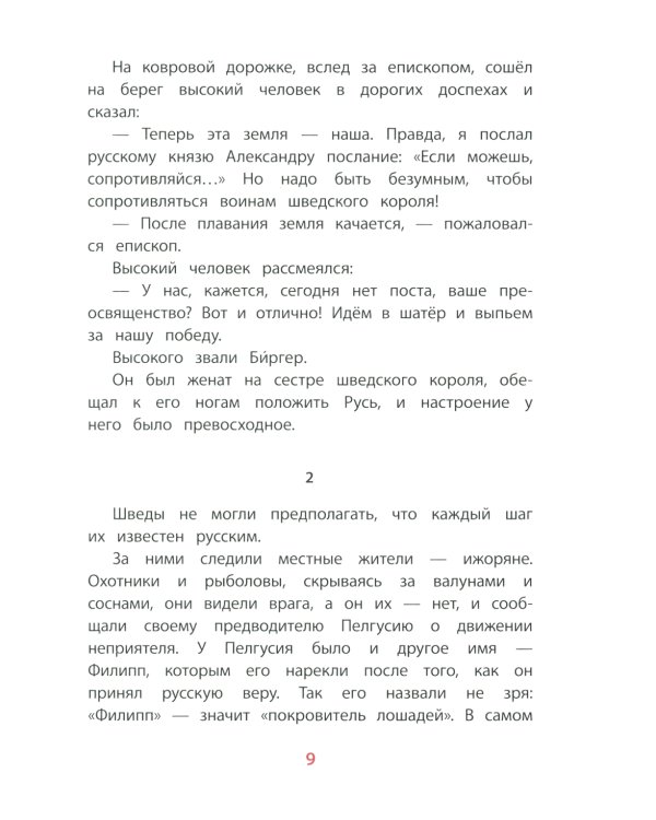 Рассказы об Александре Невском