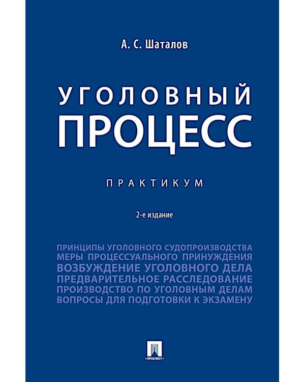 Уголовный процесс. Практикум. 2-е изд., перераб. и доп