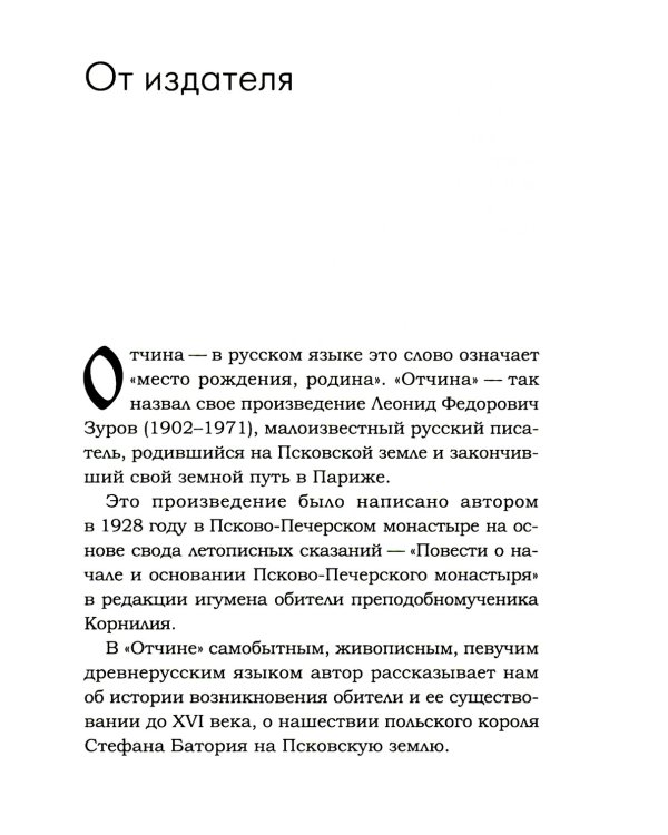Отчина: Увлекательная повесть об истории Псковской земли