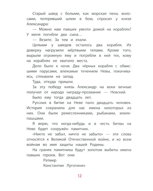 Рассказы об Александре Невском