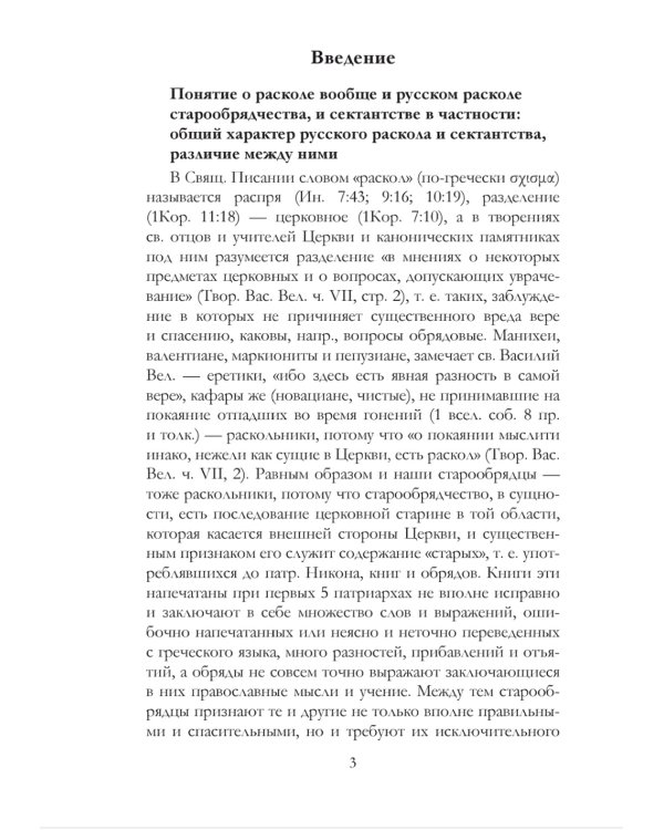 История русского раскола старообрядчества